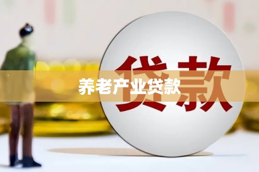 酒泉养老产业贷款