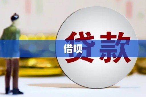 酒泉借呗
