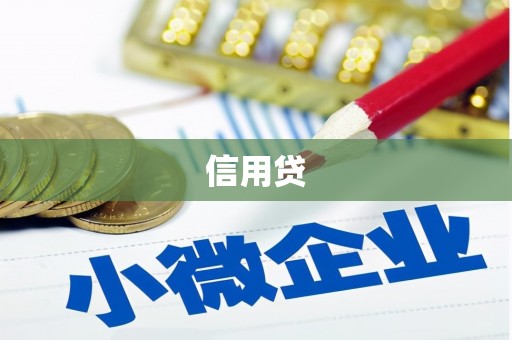 酒泉信用贷