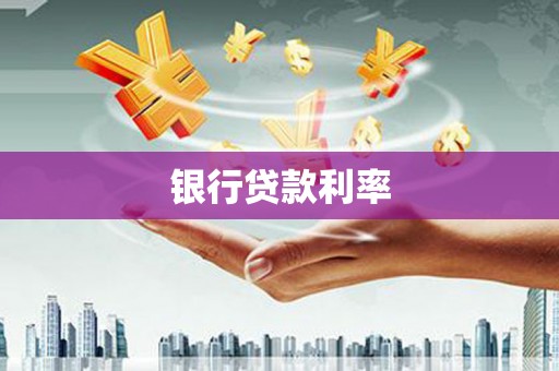 酒泉银行贷款利率