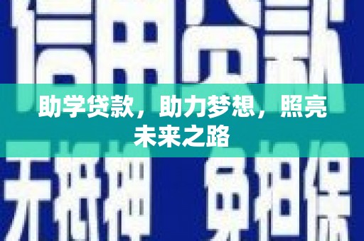酒泉助学贷款，助力梦想，照亮未来之路