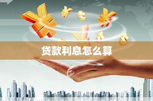酒泉贷款利息怎么算