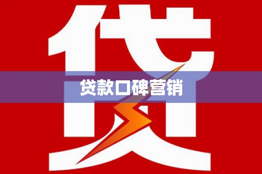 酒泉贷款口碑营销