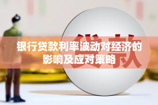 酒泉银行贷款利率波动对经济的影响及应对策略