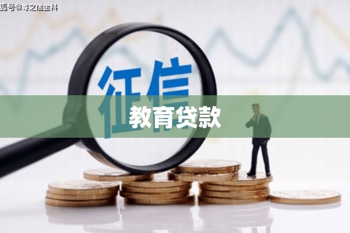 酒泉教育贷款