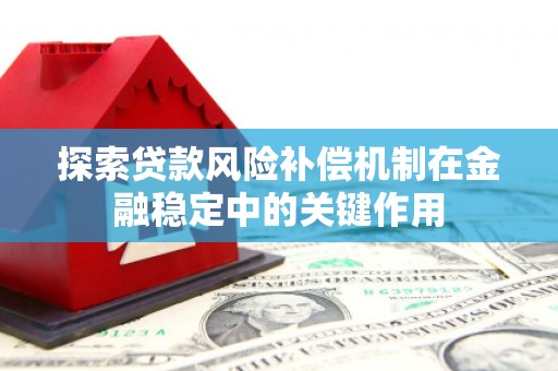 酒泉探索贷款风险补偿机制在金融稳定中的关键作用