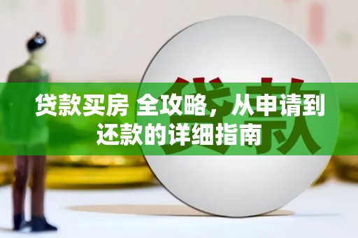 酒泉贷款买房 全攻略，从申请到还款的详细指南