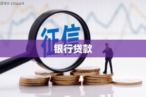 酒泉银行贷款