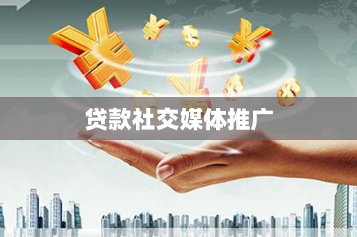 酒泉贷款社交媒体推广