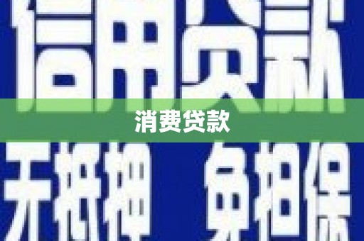 酒泉消费贷款