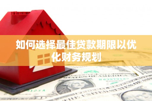 酒泉如何选择最佳贷款期限以优化财务规划