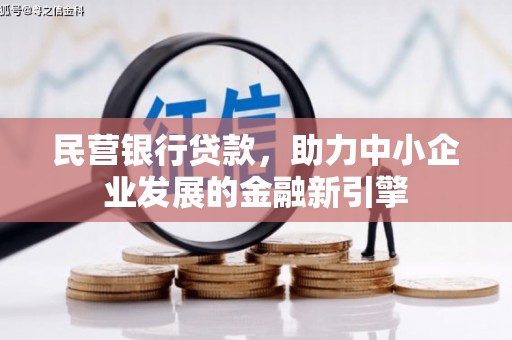 酒泉民营银行贷款，助力中小企业发展的金融新引擎