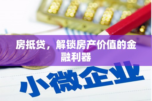 酒泉房抵贷，解锁房产价值的金融利器