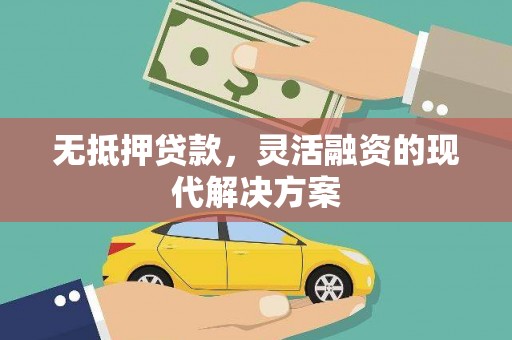 酒泉无抵押贷款，灵活融资的现代解决方案