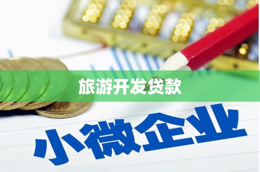 酒泉旅游开发贷款