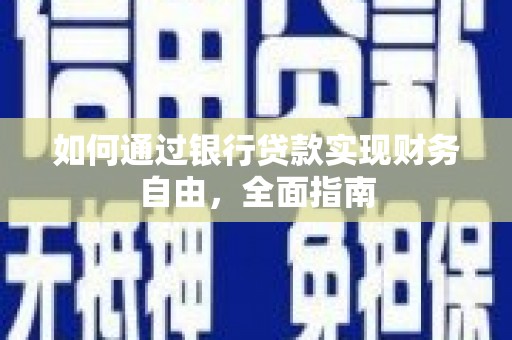 酒泉如何通过银行贷款实现财务自由，全面指南