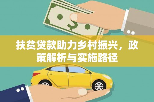 酒泉扶贫贷款助力乡村振兴，政策解析与实施路径