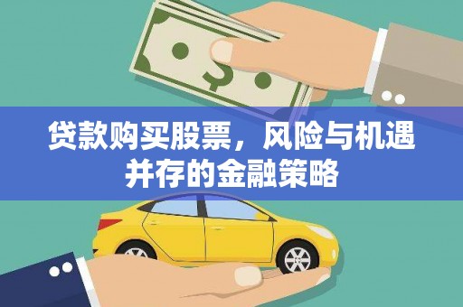 酒泉贷款购买股票，风险与机遇并存的金融策略