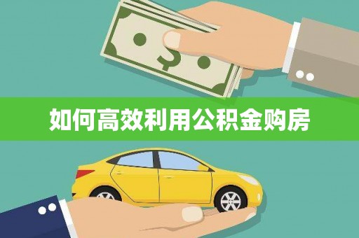 酒泉如何高效利用公积金购房