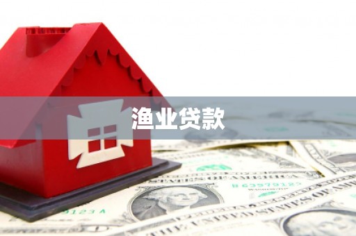 酒泉渔业贷款