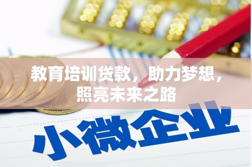 酒泉教育培训贷款，助力梦想，照亮未来之路