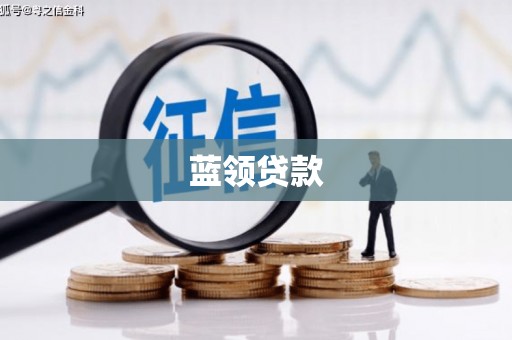 酒泉蓝领贷款