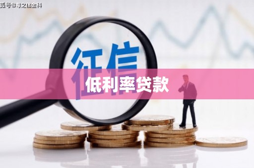 酒泉低利率贷款