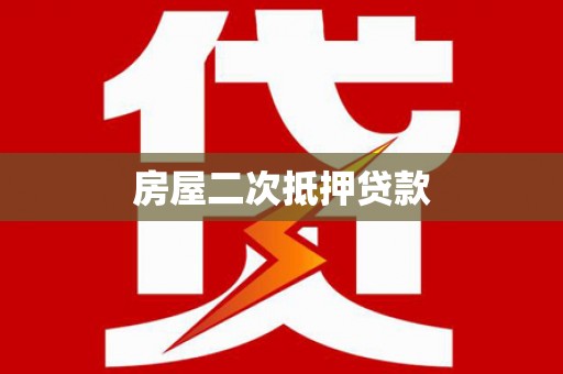 酒泉房屋二次抵押贷款