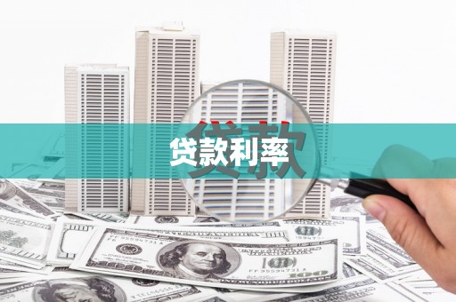 酒泉贷款利率