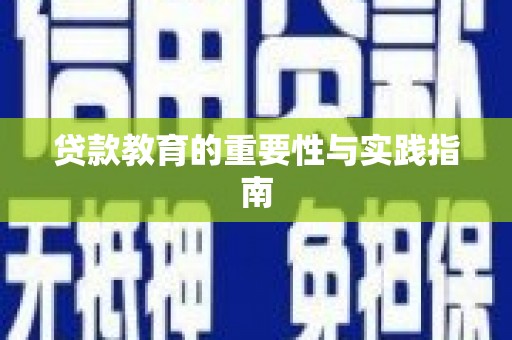 酒泉贷款教育的重要性与实践指南
