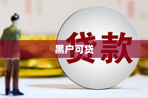 酒泉黑户可贷