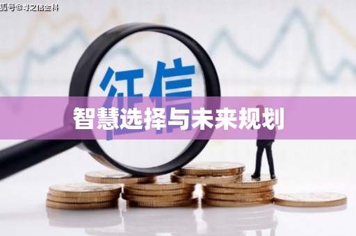 酒泉智慧选择与未来规划