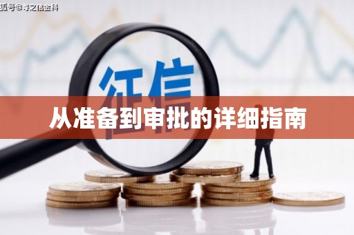 酒泉从准备到审批的详细指南