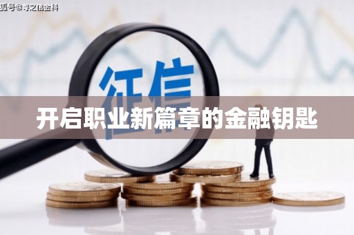 酒泉开启职业新篇章的金融钥匙