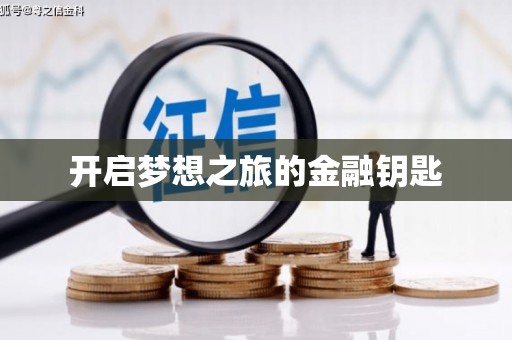 酒泉开启梦想之旅的金融钥匙