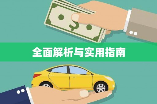 酒泉全面解析与实用指南
