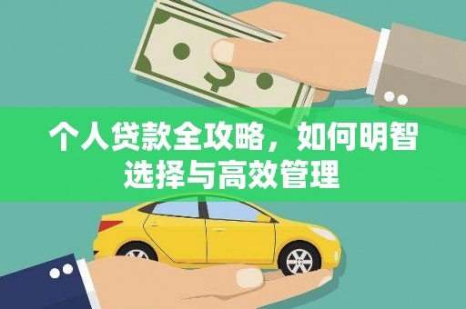酒泉个人贷款全攻略，如何明智选择与高效管理