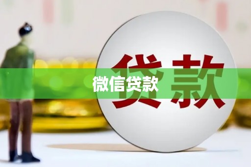 酒泉微信贷款