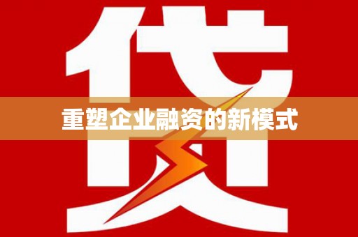 酒泉重塑企业融资的新模式
