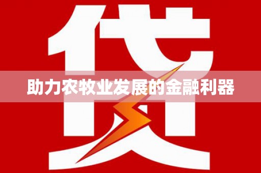 酒泉助力农牧业发展的金融利器