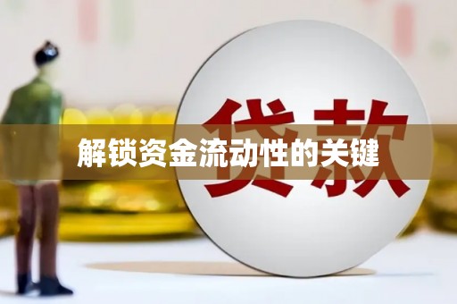 酒泉解锁资金流动性的关键
