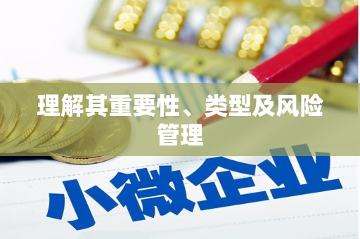 酒泉理解其重要性、类型及风险管理