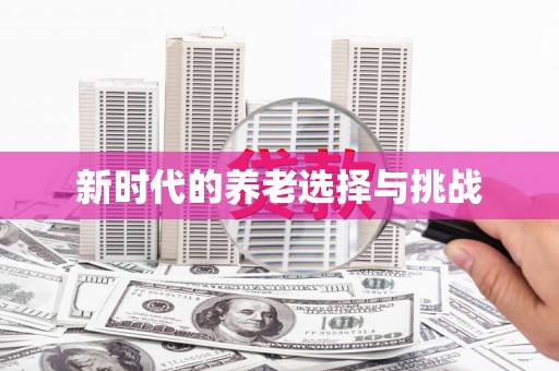 酒泉新时代的养老选择与挑战