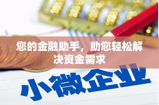 酒泉您的金融助手，助您轻松解决资金需求