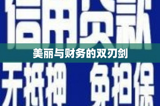 酒泉美丽与财务的双刃剑