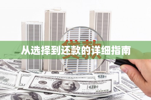 酒泉从选择到还款的详细指南