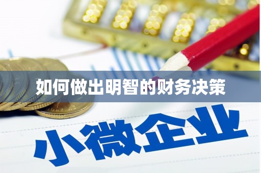 酒泉如何做出明智的财务决策