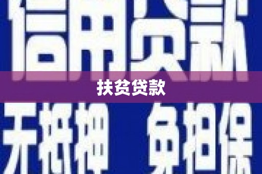酒泉扶贫贷款