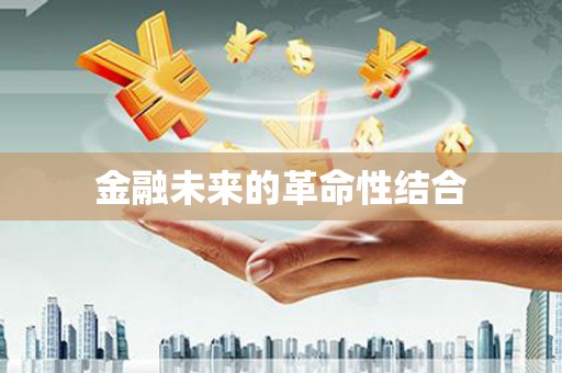 酒泉金融未来的革命性结合
