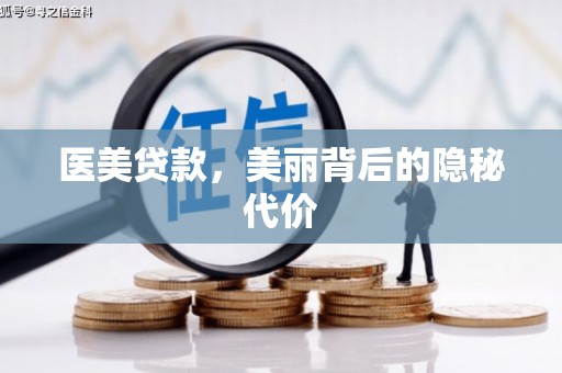 酒泉医美贷款，美丽背后的隐秘代价